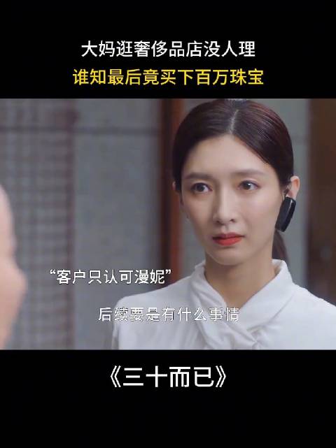 大妈逛奢侈品店没人理，谁知最后竟买下百万珠宝，| 三十而已