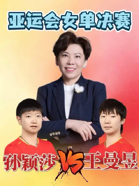 王曼昱亚运女单夺冠，孙颖莎摘银上演巅峰对决