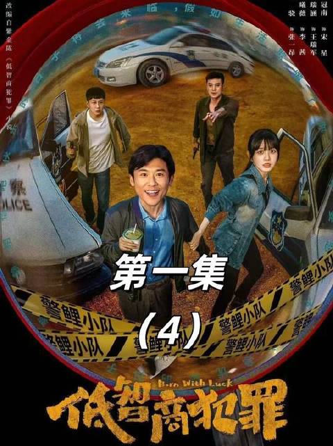 《低智商犯罪》