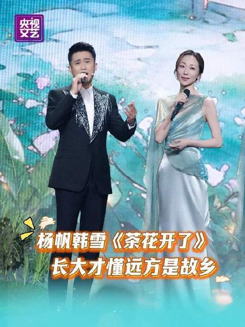 杨帆携手韩雪共唱《茶花开了》…