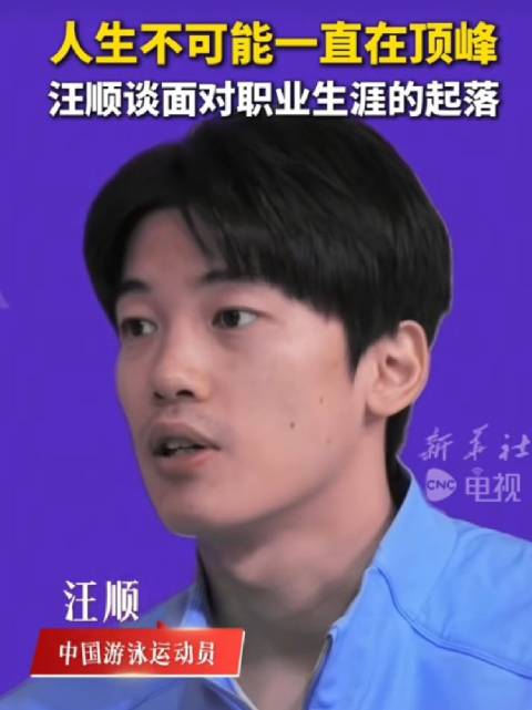 汪顺谈职业生涯，人生有起落需自我调节