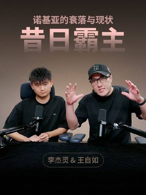 王自如剖析诺基亚兴衰，塞班成功枷锁，仍为千亿通信巨头