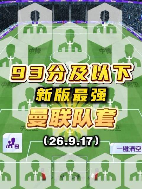 93分以下全新登顶的曼联队套