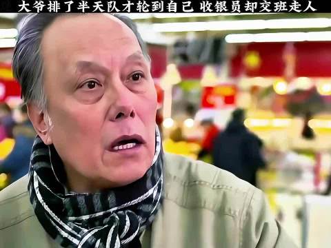 大爷排了半天队才轮到自己，收银员却交班走人