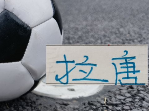 这3年来冬窗标王！山东泽卡 北京国安达万 申花拉唐