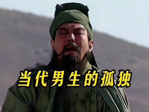 当代男生的孤独