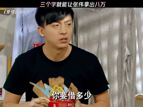 三个字就让张伟拿出八万 爱情公寓｜电视剧