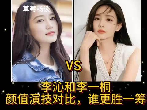 李沁李一桐淡颜清丽挂对比，内娱审美差异各有所长
