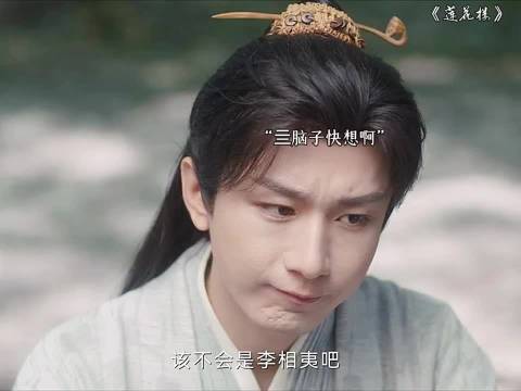 方小宝还是和以前一样好忽悠 莲花楼｜李莲花｜方多病