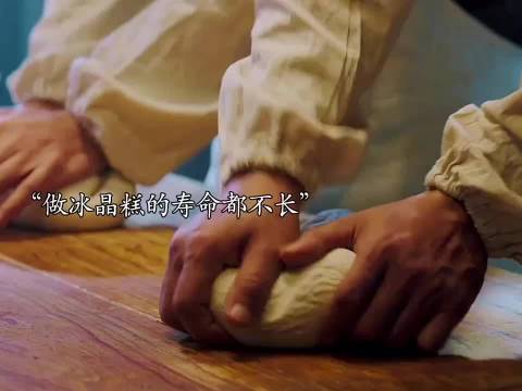 百年传承 冰晶糕搜 ，父亲去世前也没有把秘方告诉儿子，当儿子知道后泪目了