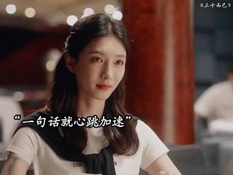 王漫妮第一次遇见梁正贤，本以为是一场美好的相遇，不曾想.."三十而已"