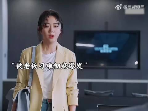 女孩遭老板刁难辞职逆袭终成眷属