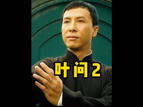 《叶问2》——甄子丹与洪金宝联手铸就的港片武学丰碑