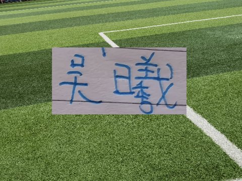 韩国媒体报道申花37岁老将吴曦