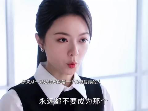 徐迟这个职场新人真的刷新认知，遇到职场打压、同事抢成果…