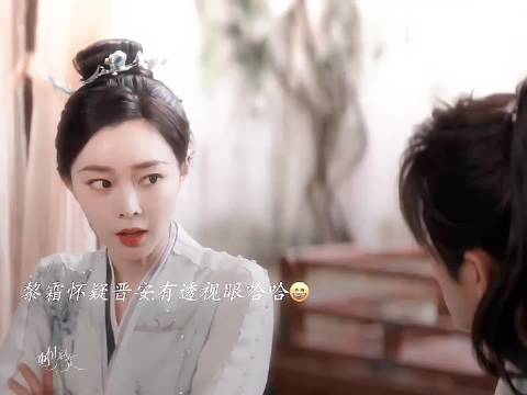 黎霜疑晋安有透视眼，称其小绿茶抱紧自己