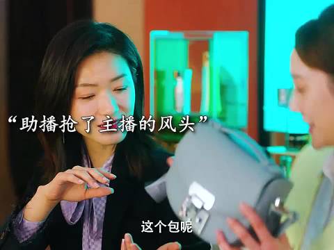 助播抢了主播的风头，下一秒直接被开除