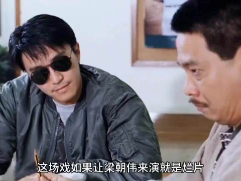 这场戏如果让梁朝伟来演就是烂片，但星爷却可以把它演成名场面
