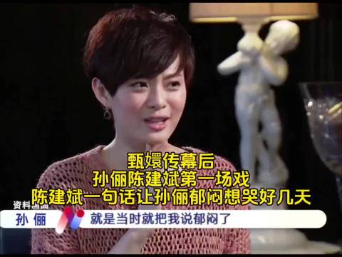 《甄嬛传》幕后，孙俪陈建斌第一场戏一句话让孙俪郁闷想哭好几天