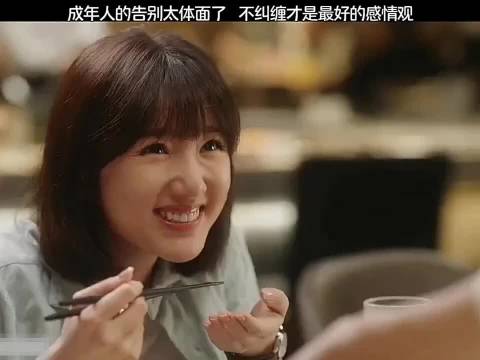成年人的告别太体面了， 不纠缠才是最好的感情观"三十而已"