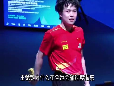 王楚钦在全运会为什么会输给樊振东？