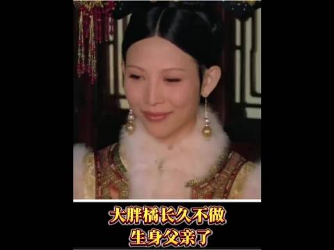 大胖橘说皇后长久不做生身母亲，其实自己何尝不是长久不做生身父亲了呢