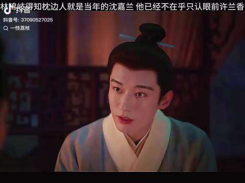 林锦岐认出许兰香真身，兰香如故热度超长相思