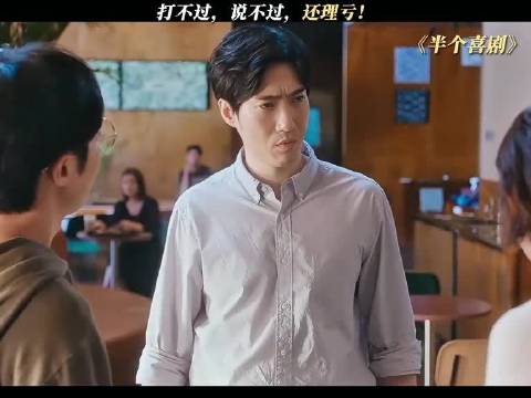 打不过，说不过，还理亏！ 《半个喜剧》精彩片段