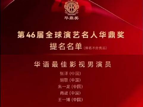 肖战提名华鼎奖华语最佳男演员