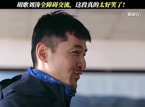 胡歌刘涛全障碍交流，这段真的太好笑了！
