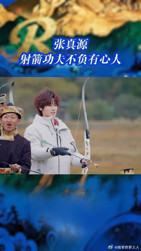张真源射箭功夫不负有心人