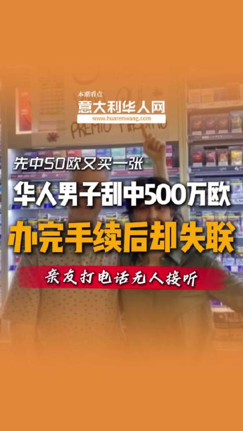 刮中500万欧巨奖！意大利华人老哥进银行办完手续直接“人间蒸发”