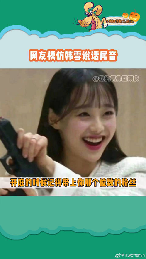 网友模仿韩雪说话尾音，太像了哈哈哈哈 来源54 -Aria荷兰神兽 戏很多的金兑