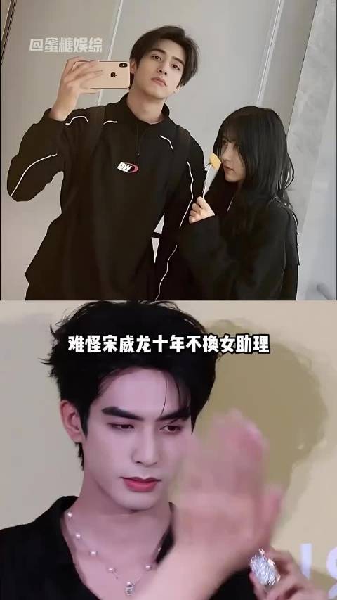 宋威龙和贴身女助理原来是这层关系，难怪十年对他不离不弃！