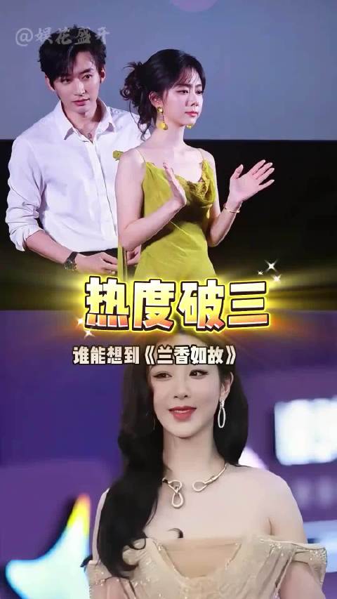 《兰香如故》热度超《长相思》，刘学义获S级一番谭松韵稳上星