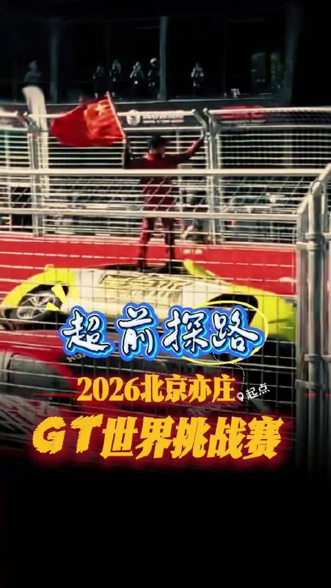 国庆到北京亦庄感受速度与激情