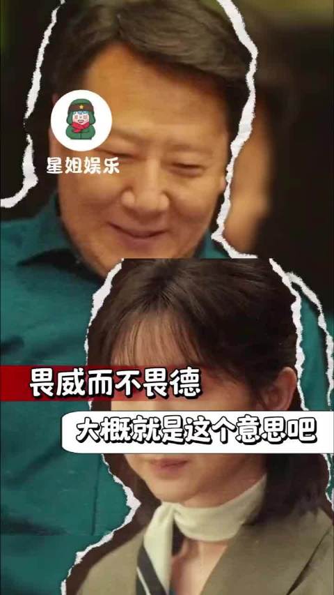 畏威而不畏德大概就是这个意思吧
