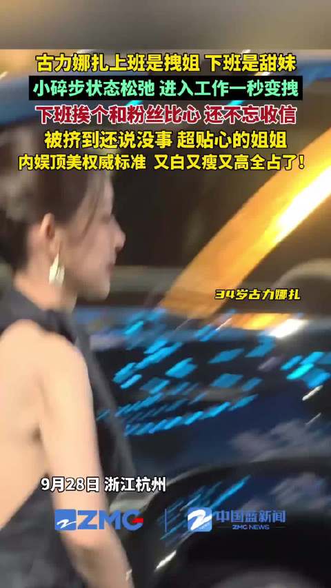 古力娜扎上班是拽姐下班是甜妹