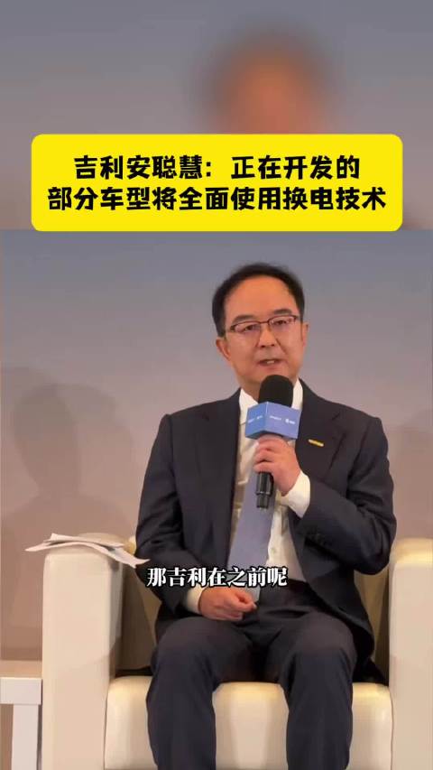 吉利安聪慧：正在开发的部分车型 将全面使用换电技术 换电 吉利汽车