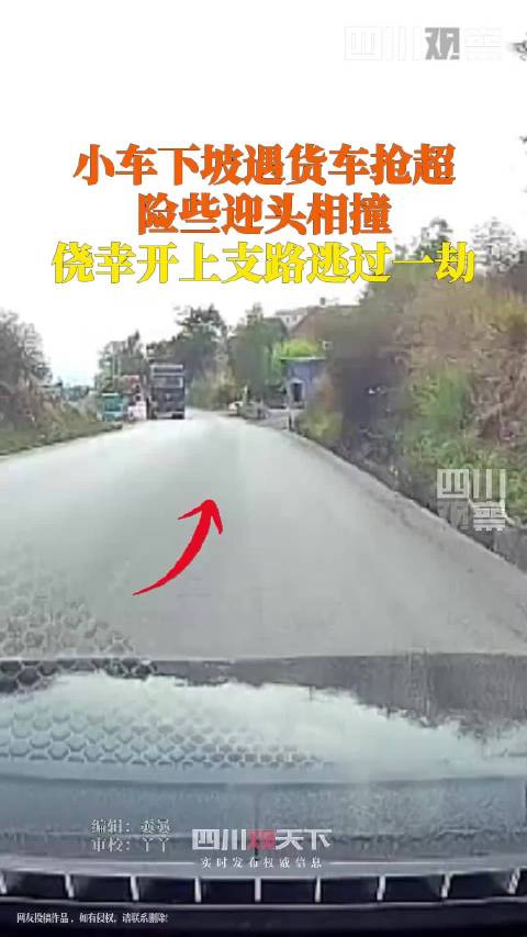 小车路遇大货车占道超车 靠小路侥幸避险