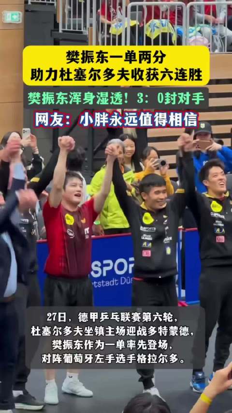 樊振东独得2分，浑身湿透助杜塞尔多夫六连胜