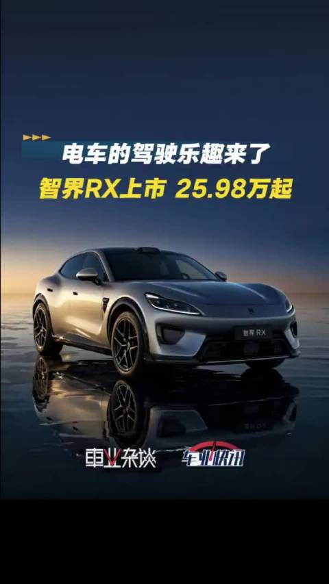百万级性能车同级底盘硬件 智界RX上市 售价25.98万起