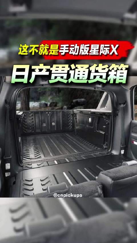 日产贯通货箱，这不就是手动版星际X？！