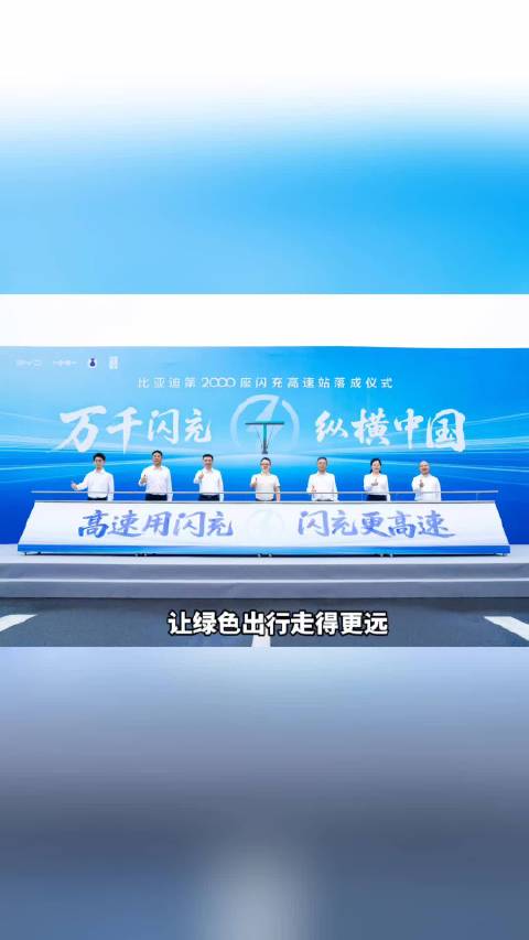 2000座闪充站，畅行全国高速路