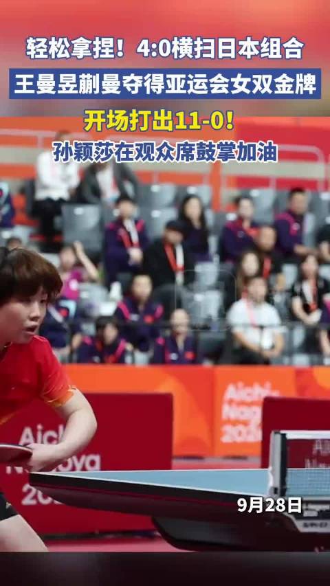 国乒女双蒯曼王曼昱4比0横扫日本组合夺亚运金牌