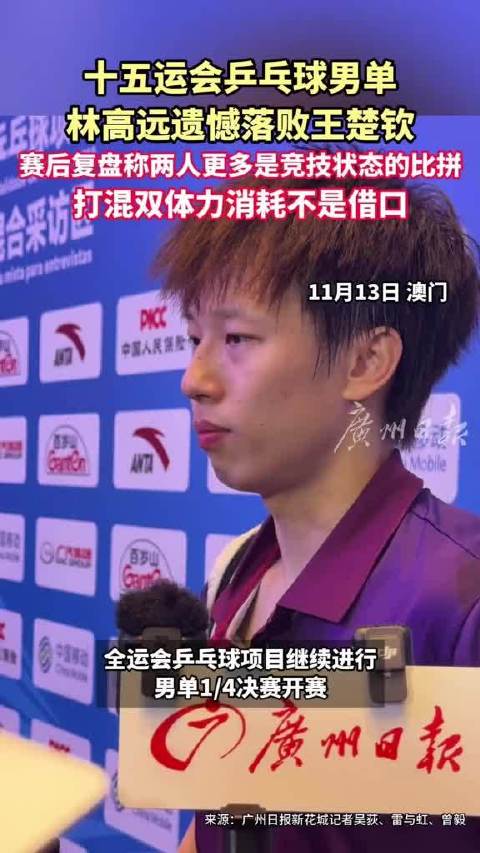 十五运会乒乓球男单，林高远遗憾不敌王楚钦…