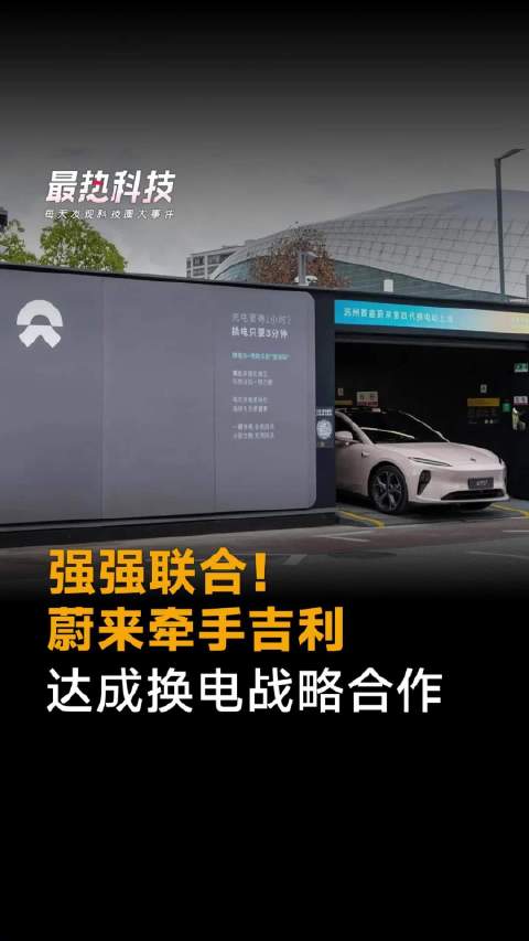 强强联合！蔚来牵手吉利，达成换电战略合作