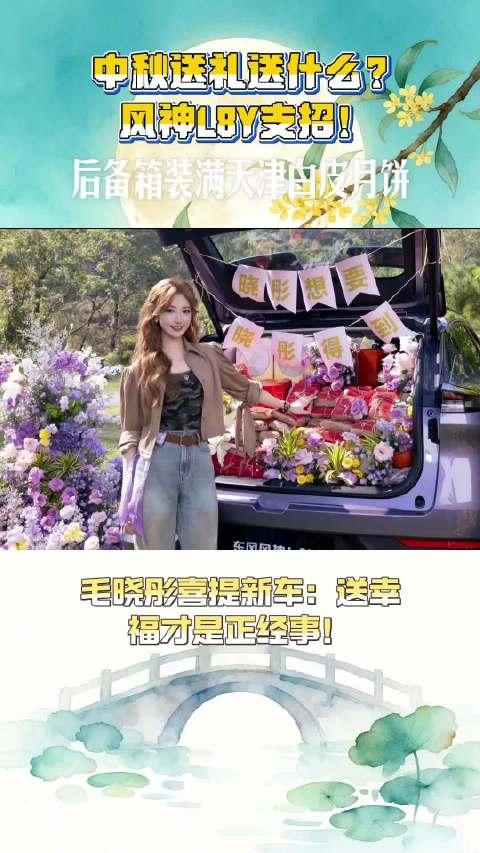 中秋送礼送什么？风神L8Y支招！