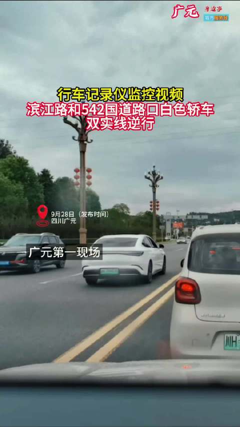 危险！广元：行车记录仪监控视频，白色轿车双实线逆行！