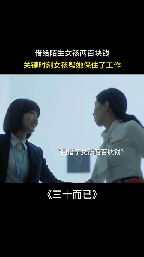 借给陌生女孩两百块钱，关键时刻帮她保住了工作，| 三十而已